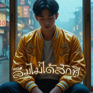 ลืมไม่ได้สักที