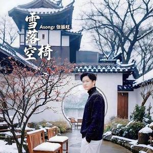 雪落空椅