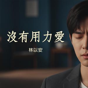沒有用力愛