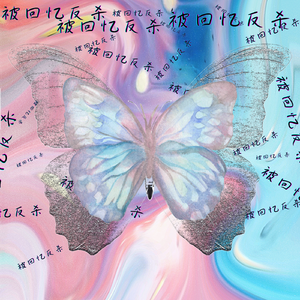 被回忆反杀（Prod.EVO MUSIC)