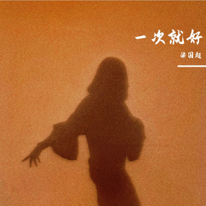 一次就好（cover：杨宗纬）