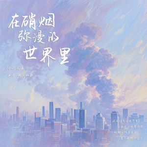 在硝烟弥漫的世界里