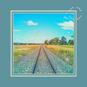 여행 가고 싶어 (Vocal by 오수경)