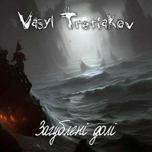 Загублені долі (Instrumental)