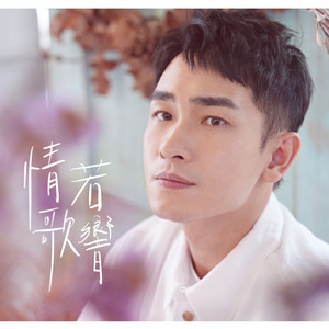 情歌若响