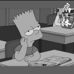 病原体（Prod.DIVINE）