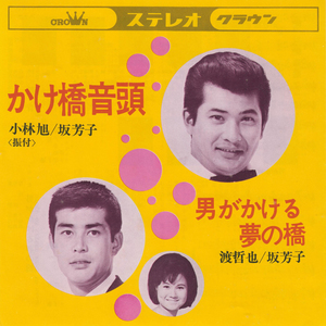 男がかける夢の橋