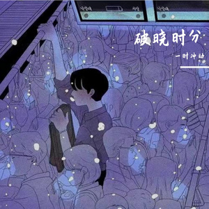 破晓时分
