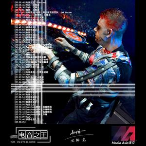 电音之王