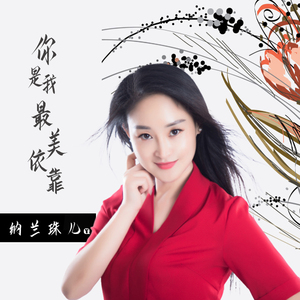 你是我最美依靠 (伴奏)