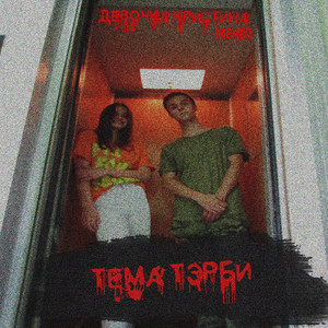 Девочка Кристина (Remix)