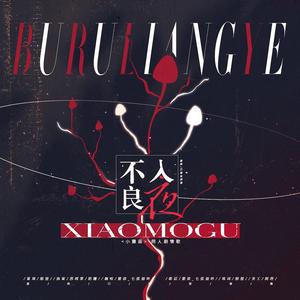 不入良夜（纯歌版） — 一十四洲《小蘑菇》同人曲