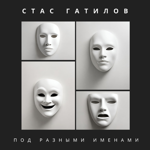 Под разными именами