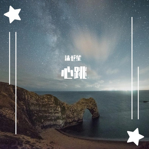 心跳