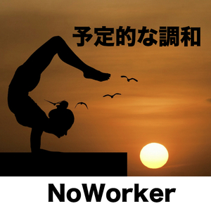 予定的な調和