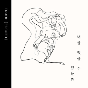 너를 잊을 수 있을까 (re:cord)