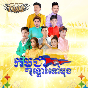 កម្ពុជាឆ្ពោះទៅមុខ
