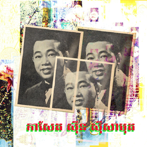 ស្ទឹងសង្កែស្នេហ៍ភក្តី