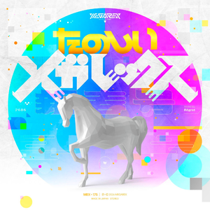 たのしいメガレックス 新春号 午