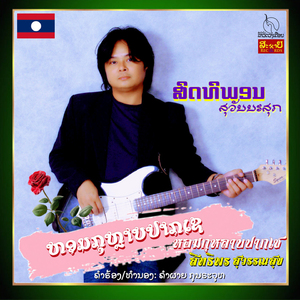 ຫອມກຸຫຼາບປາກເຊ