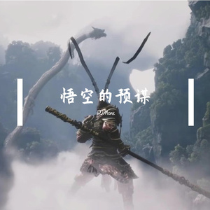 悟空的预谋