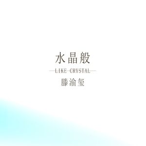 水晶般