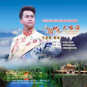 人间仙境大峪沟