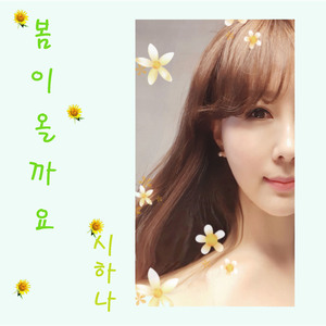 봄이 올까요 (inst.)