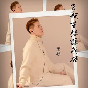 百般苦愁酿成酒