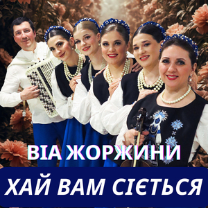 Хай вам сіється