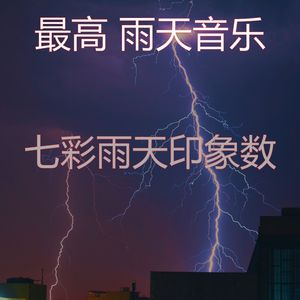 优美暴风雨器乐