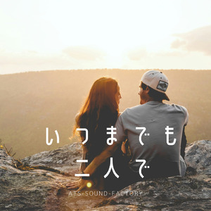 いつまでも二人で