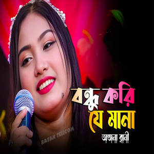 Bondhu Kori Je Mana