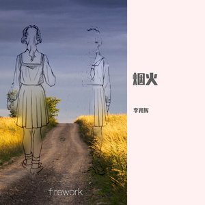 烟火 伴奏