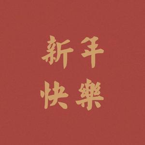 拜新年拜个幸福年