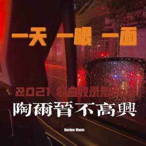 一天 一眼 一面