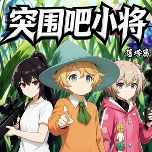 突围吧小将 伴奏