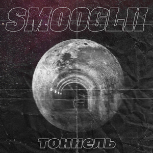 Тоннель