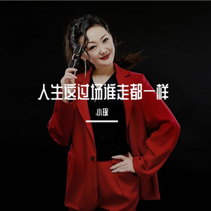 人生这过场谁走都一样