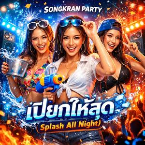 เปียกให้สุด