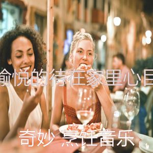 抚慰的待在家里回忆