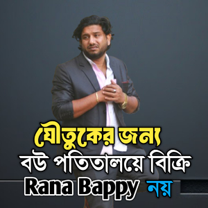 যৌতুকের জন্য বউ পতিতালয়ে বিক্রি ।নয়