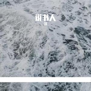 说书人