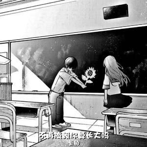 不再依赖你算长大吗