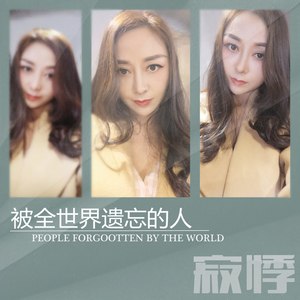 被全世界遗忘的人
