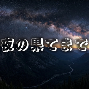 夜の果てまで