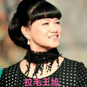 好人永远-拉毛王旭