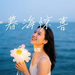 暮海惊喜