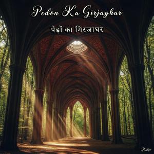 Pedon Ka Girjaghar (पेड़ों का गिरजाघर)