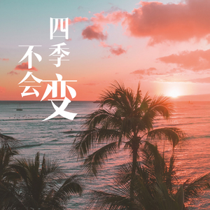 四季不会变